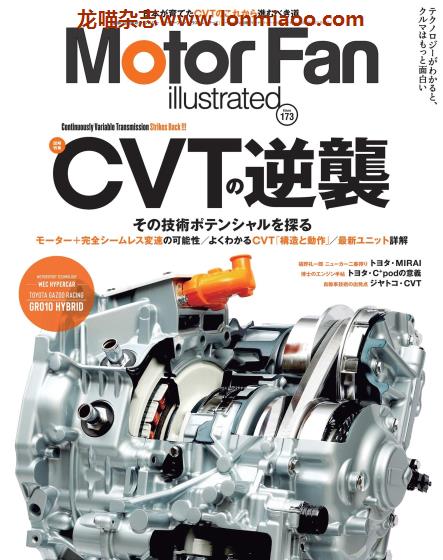 [日本]Motor Fan illustrated 汽车配件解剖技术杂志 Vol.173